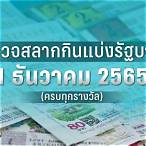ตรวจหวยรัฐบาล1ธันวาคม2565